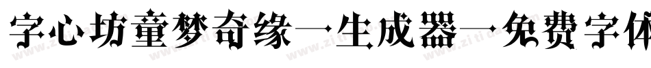 字心坊童梦奇缘W生成器字体转换