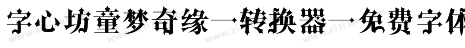 字心坊童梦奇缘W转换器字体转换