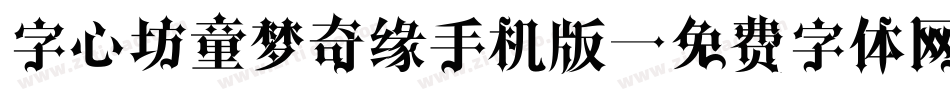 字心坊童梦奇缘手机版字体转换
