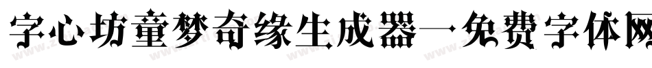 字心坊童梦奇缘生成器字体转换
