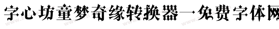 字心坊童梦奇缘转换器字体转换
