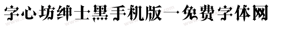 字心坊绅士黑手机版字体转换