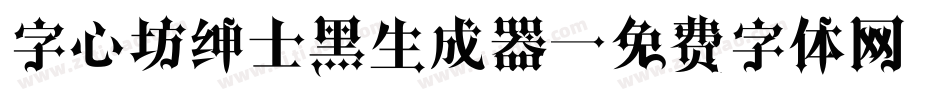 字心坊绅士黑生成器字体转换