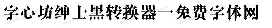 字心坊绅士黑转换器字体转换