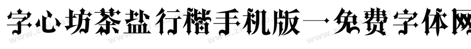 字心坊茶盐行楷手机版字体转换