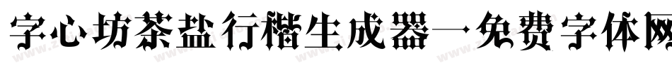 字心坊茶盐行楷生成器字体转换