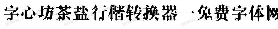 字心坊茶盐行楷转换器字体转换