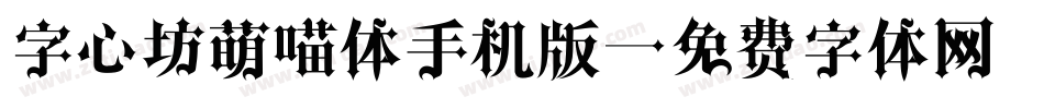 字心坊萌喵体手机版字体转换