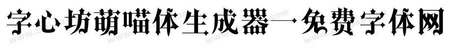 字心坊萌喵体生成器字体转换