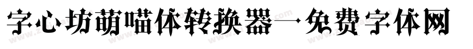 字心坊萌喵体转换器字体转换