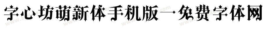 字心坊萌新体手机版字体转换