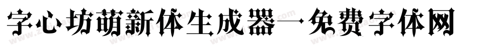 字心坊萌新体生成器字体转换