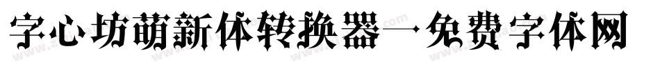 字心坊萌新体转换器字体转换