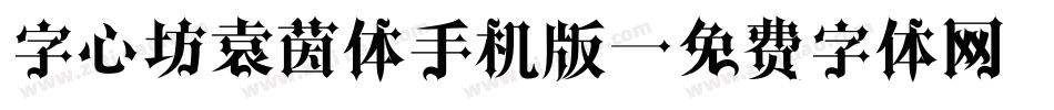 字心坊袁茵体手机版字体转换