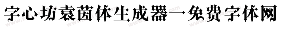 字心坊袁茵体生成器字体转换