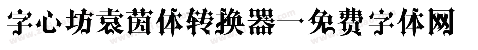 字心坊袁茵体转换器字体转换