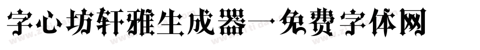字心坊轩雅生成器字体转换