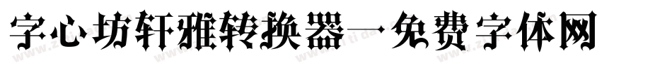 字心坊轩雅转换器字体转换
