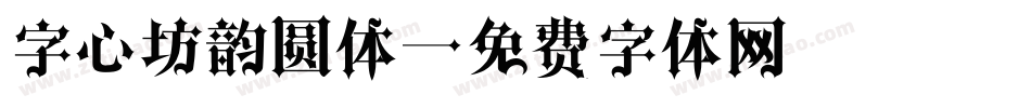 字心坊韵圆体字体转换
