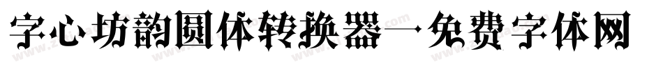 字心坊韵圆体转换器字体转换