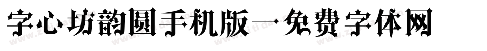 字心坊韵圆手机版字体转换