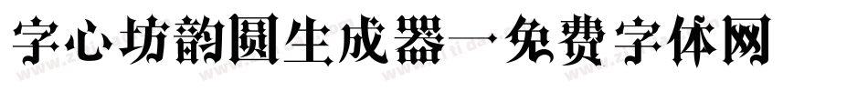 字心坊韵圆生成器字体转换
