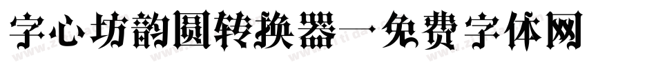 字心坊韵圆转换器字体转换