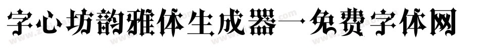 字心坊韵雅体生成器字体转换