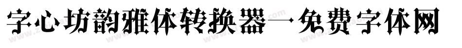 字心坊韵雅体转换器字体转换
