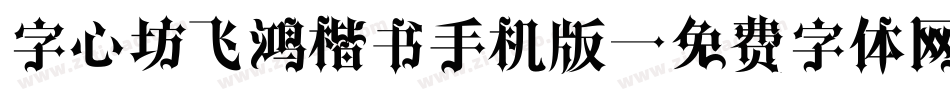 字心坊飞鸿楷书手机版字体转换