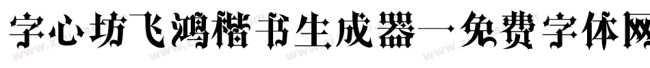 字心坊飞鸿楷书生成器字体转换