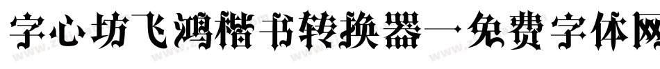 字心坊飞鸿楷书转换器字体转换