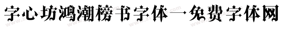 字心坊鸿潮榜书字体字体转换