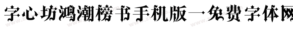 字心坊鸿潮榜书手机版字体转换
