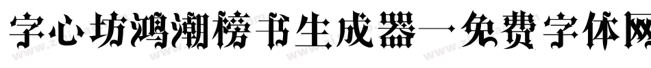 字心坊鸿潮榜书生成器字体转换