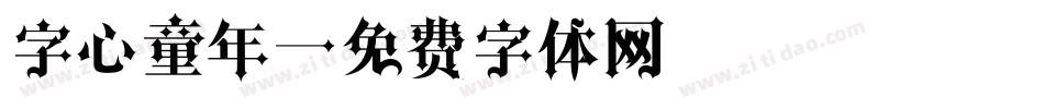 字心童年字体转换