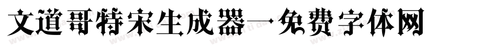 文道哥特宋生成器字体转换
