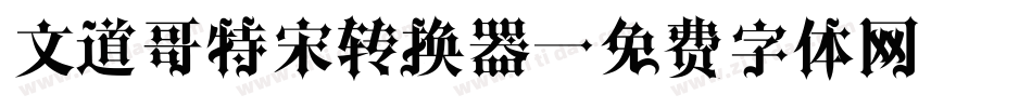 文道哥特宋转换器字体转换