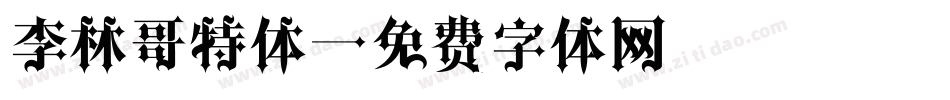李林哥特体字体转换