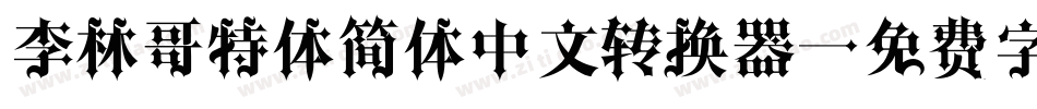李林哥特体简体中文转换器字体转换