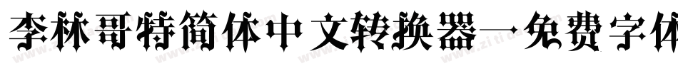 李林哥特简体中文转换器字体转换
