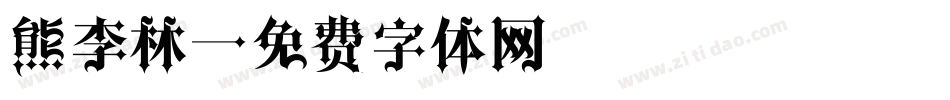 熊李林字体转换