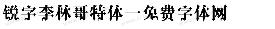 锐字李林哥特体字体转换
