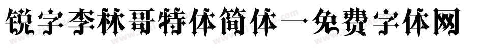 锐字李林哥特体简体字体转换