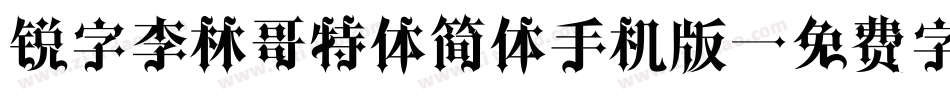锐字李林哥特体简体手机版字体转换