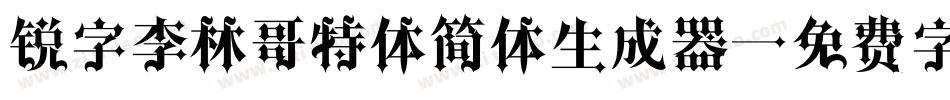 锐字李林哥特体简体生成器字体转换