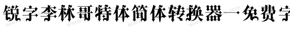 锐字李林哥特体简体转换器字体转换