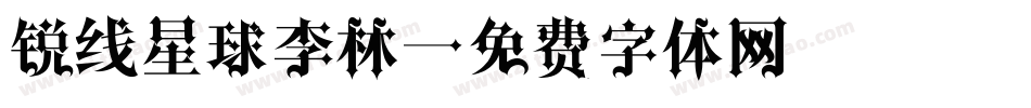 锐线星球李林字体转换