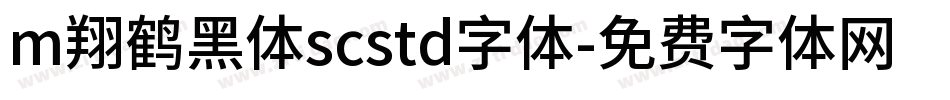m翔鹤黑体scstd字体字体转换