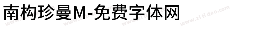 南构珍曼M字体转换